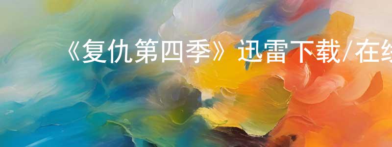 ﻿曹建涛的动漫综艺大全,﻿《复仇第四季》迅雷下载/在线观看-都市情感-美剧天堂